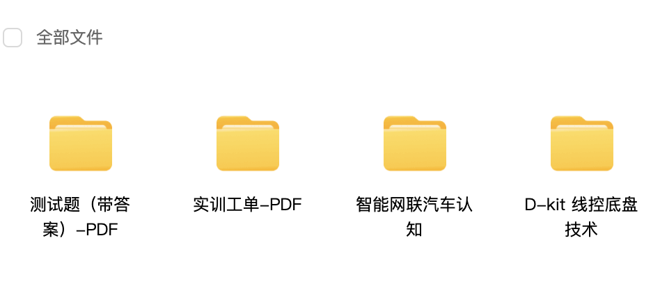 智能网联汽车概论课程资源(与小车配套)